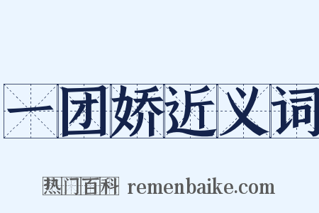 一团娇近义词是什么意思的图片
